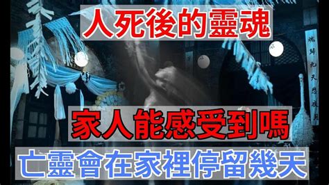 人死後靈魂會在家嗎|人去世之後，靈魂會在家停留多久？亡者遺物怎麼處理。